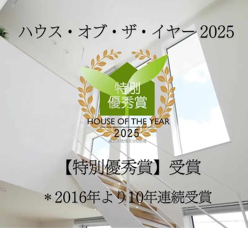 ハウスオブザイヤー 10年連続受賞