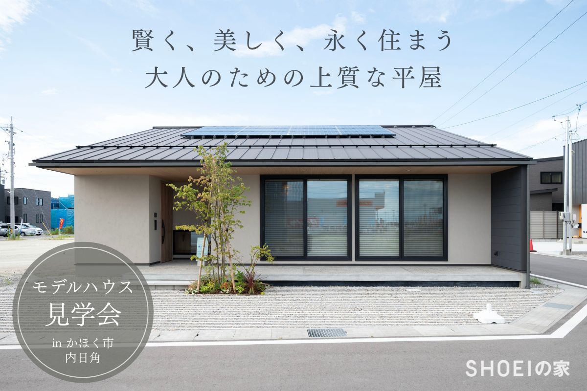 高性能と太陽光で叶える、快適なエコライフ