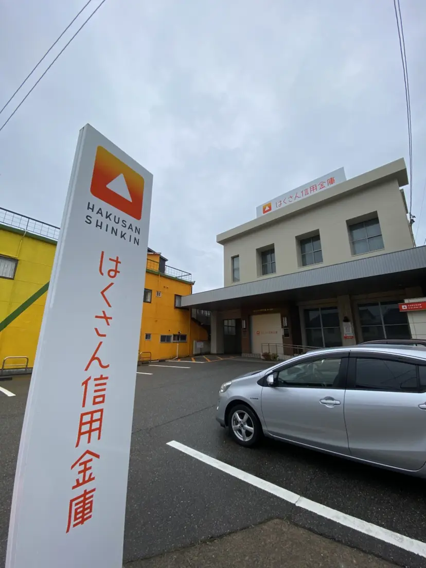 はくさん信用金庫根上支店