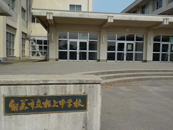 能美市立根上中学校