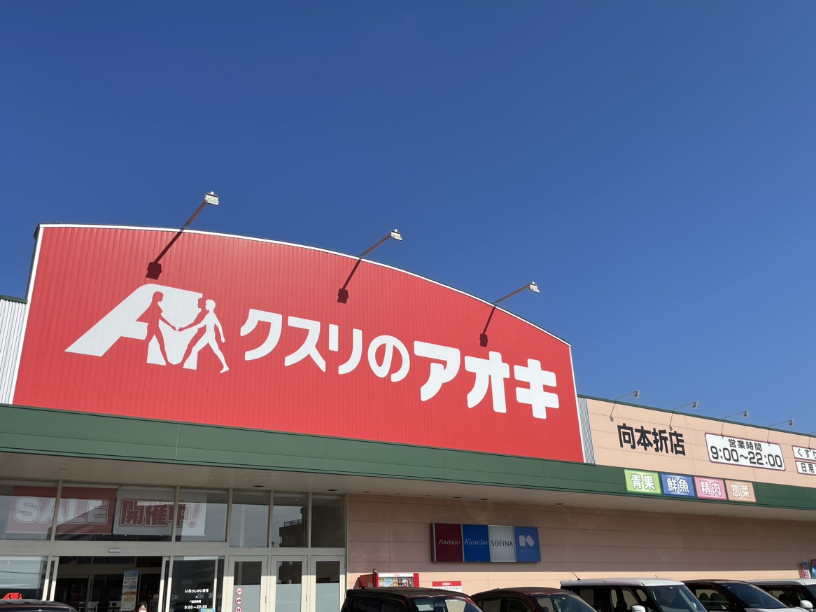 クスリのアオキ向本折店
