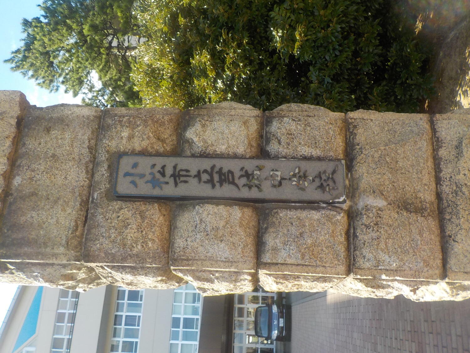 小松市立芦城中学校