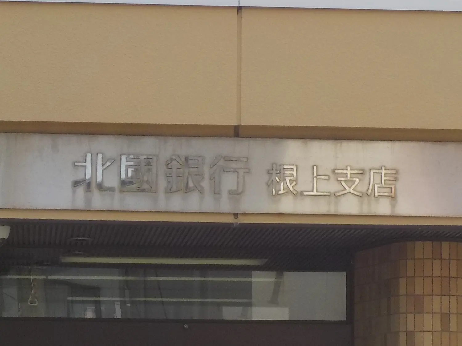 北國銀行根上支店