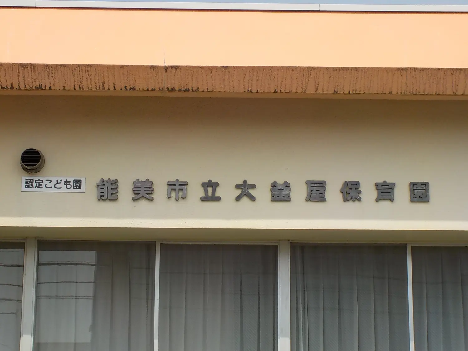 能美市立大釜屋保育園