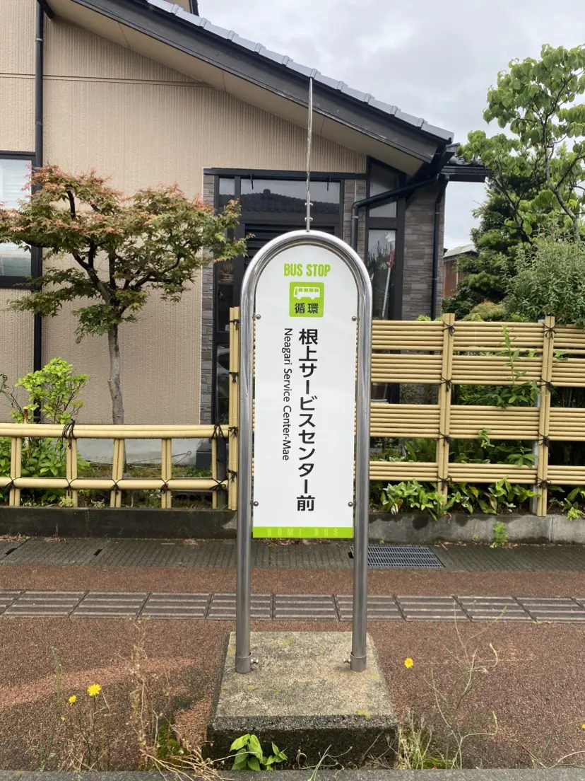 根上サービスセンター前バス停