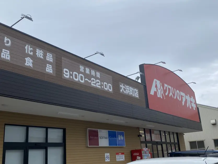 クスリのアオキ大浜町店