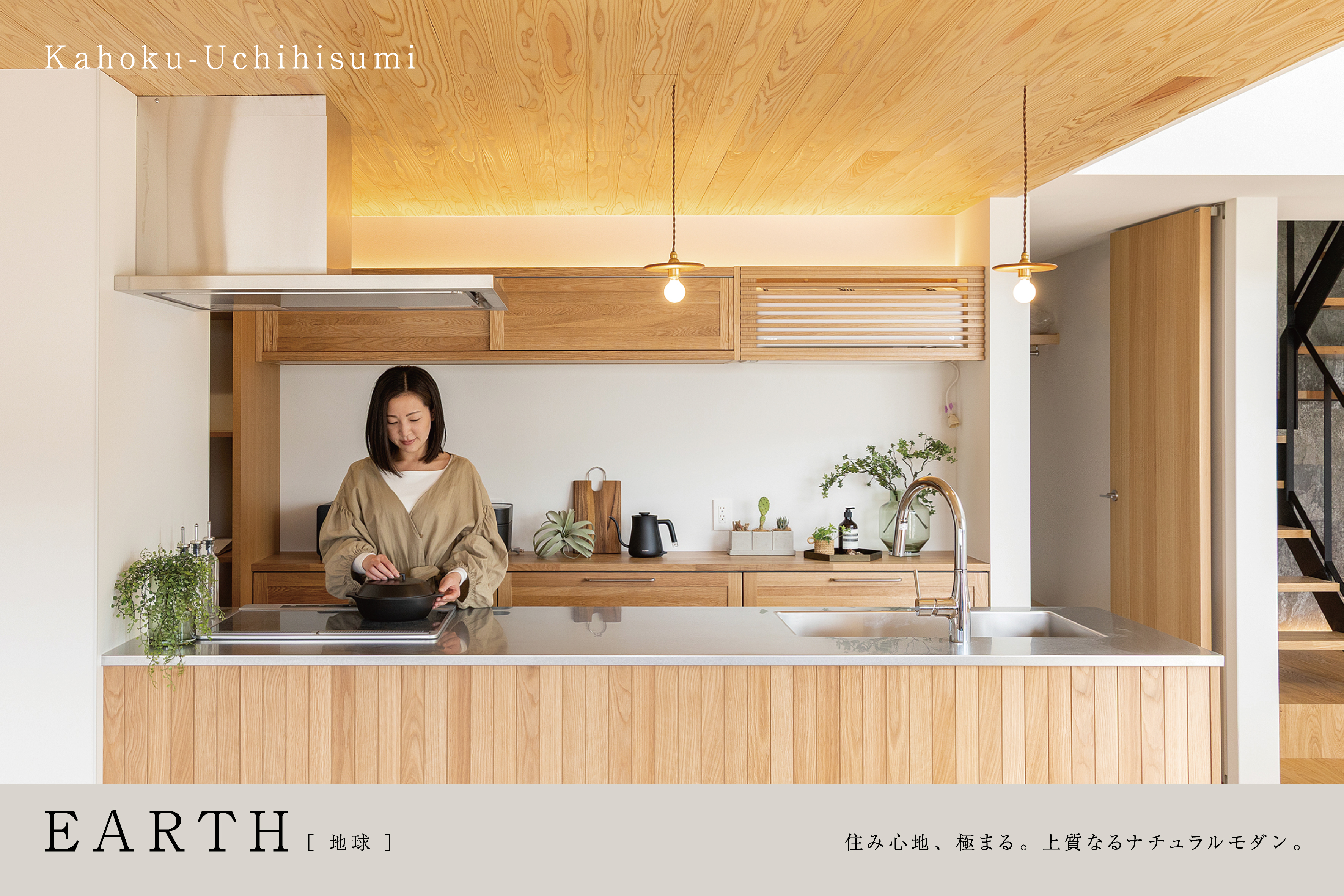 コンセプトモデル「EARTH」／かほく市内日角