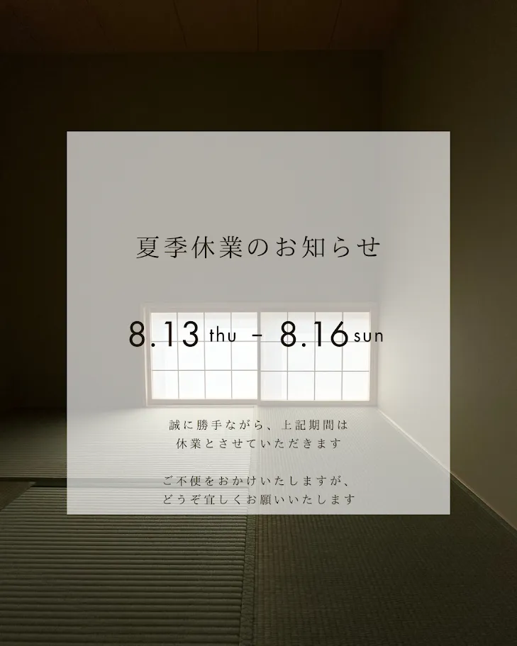 夏季休業のお知らせ