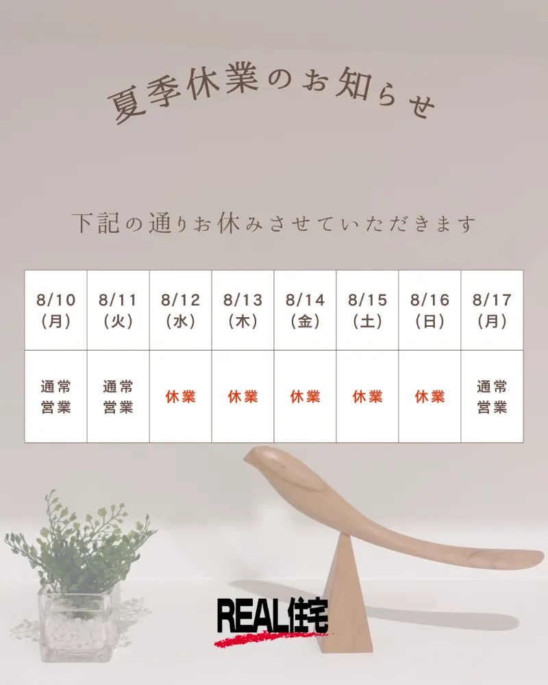 夏季休業日のご案内