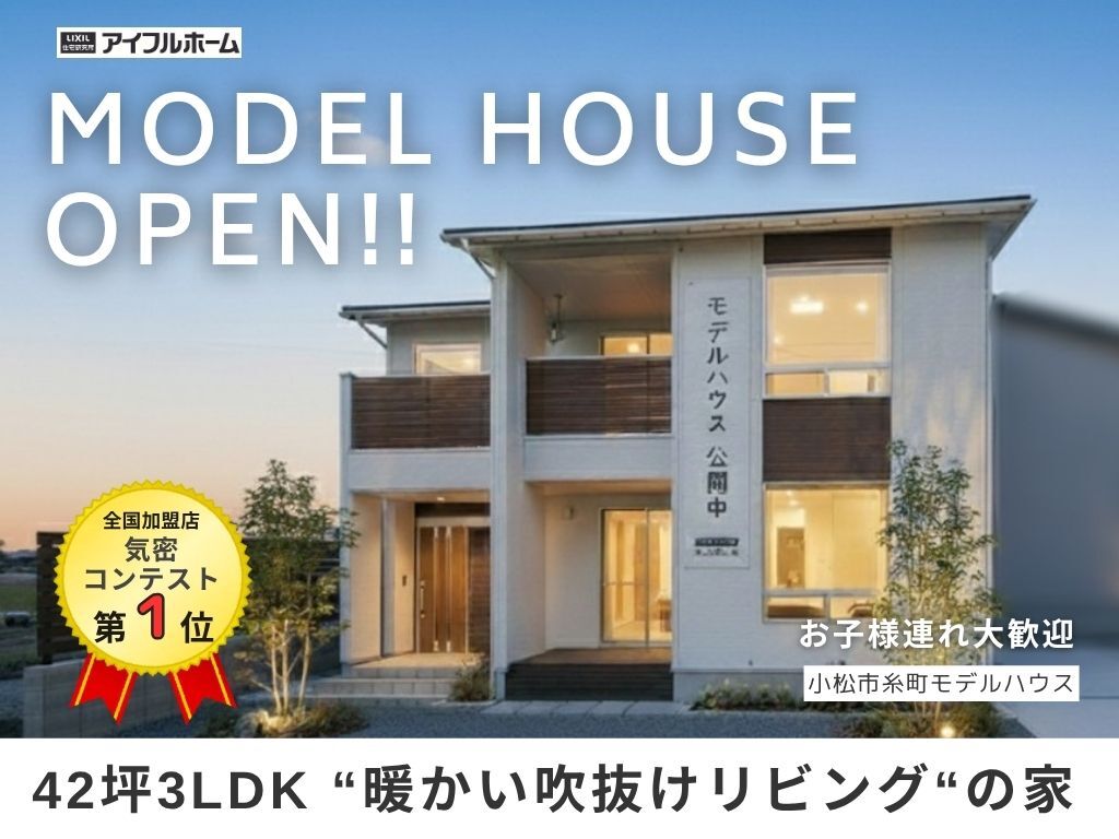 【行ってよかった！の声続々】子育て家族の”初めて”のモデルハウス見学会