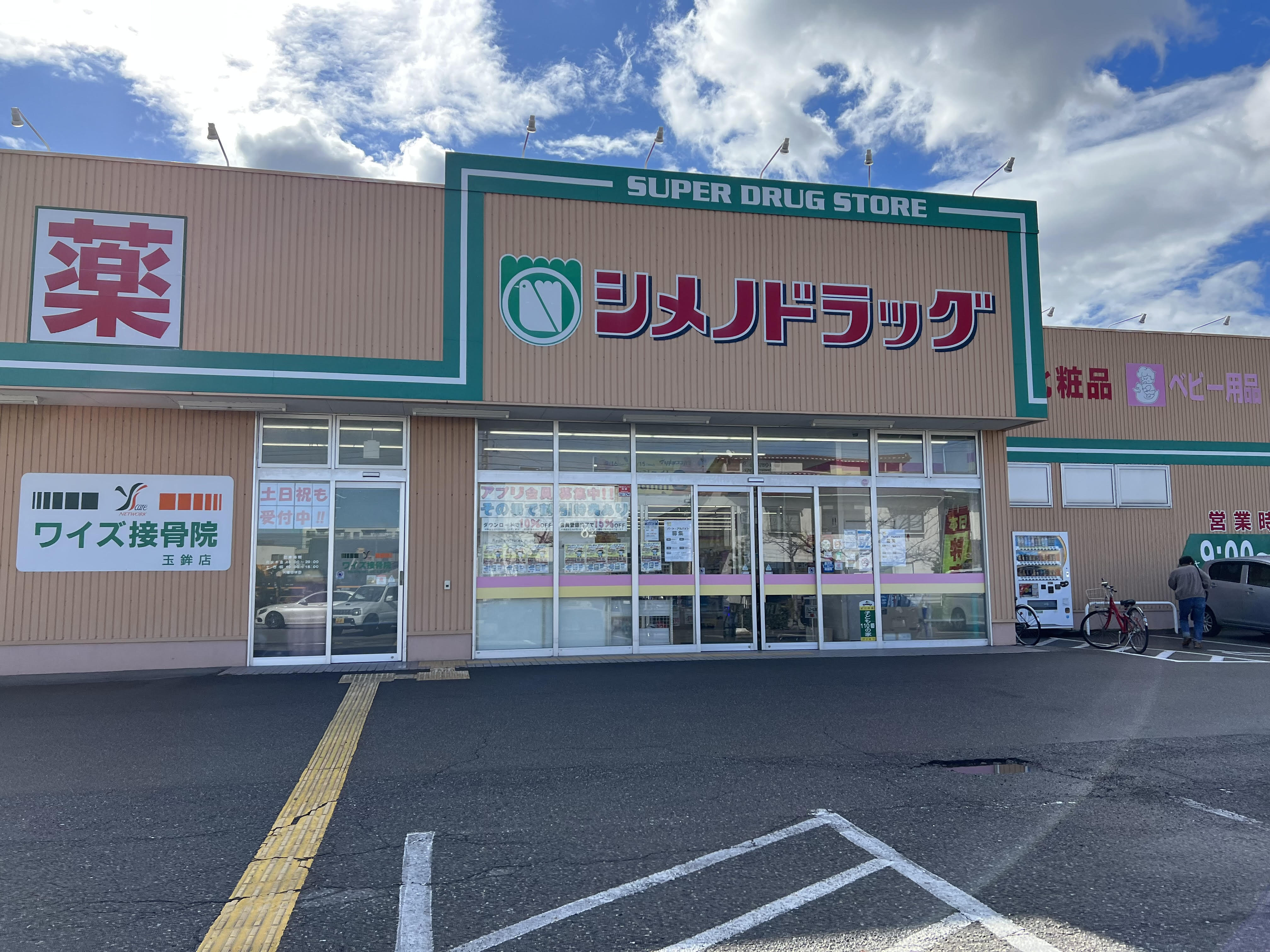 シメノドラッグ玉鉾店