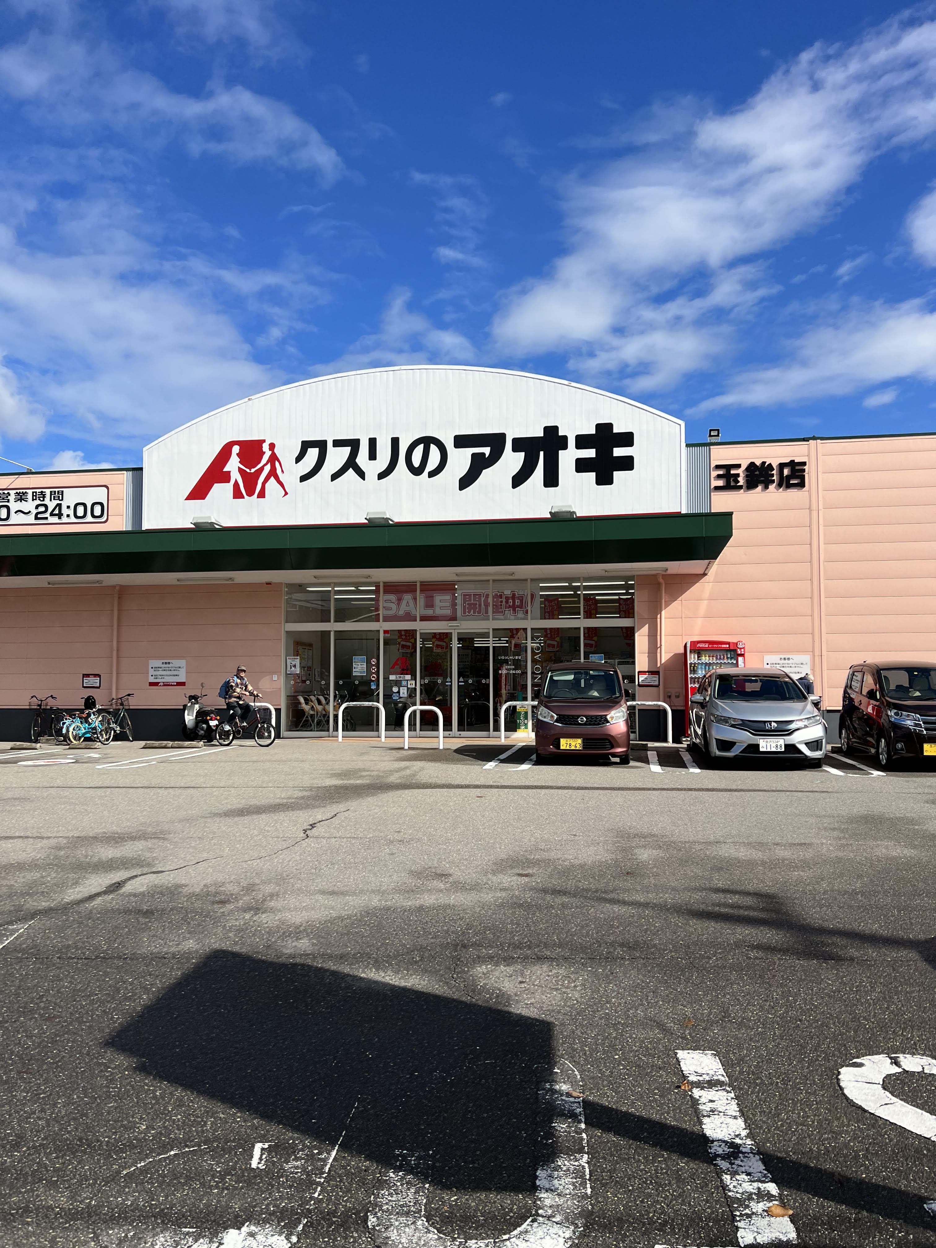 クスリのアオキ玉鉾店