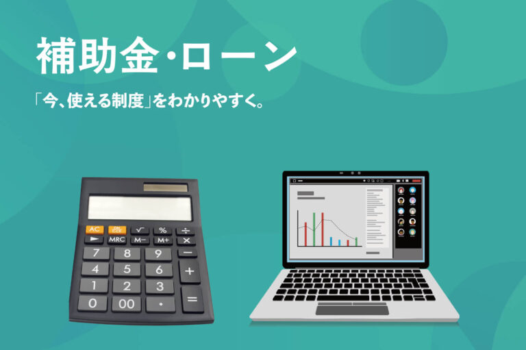 補助金・ローン