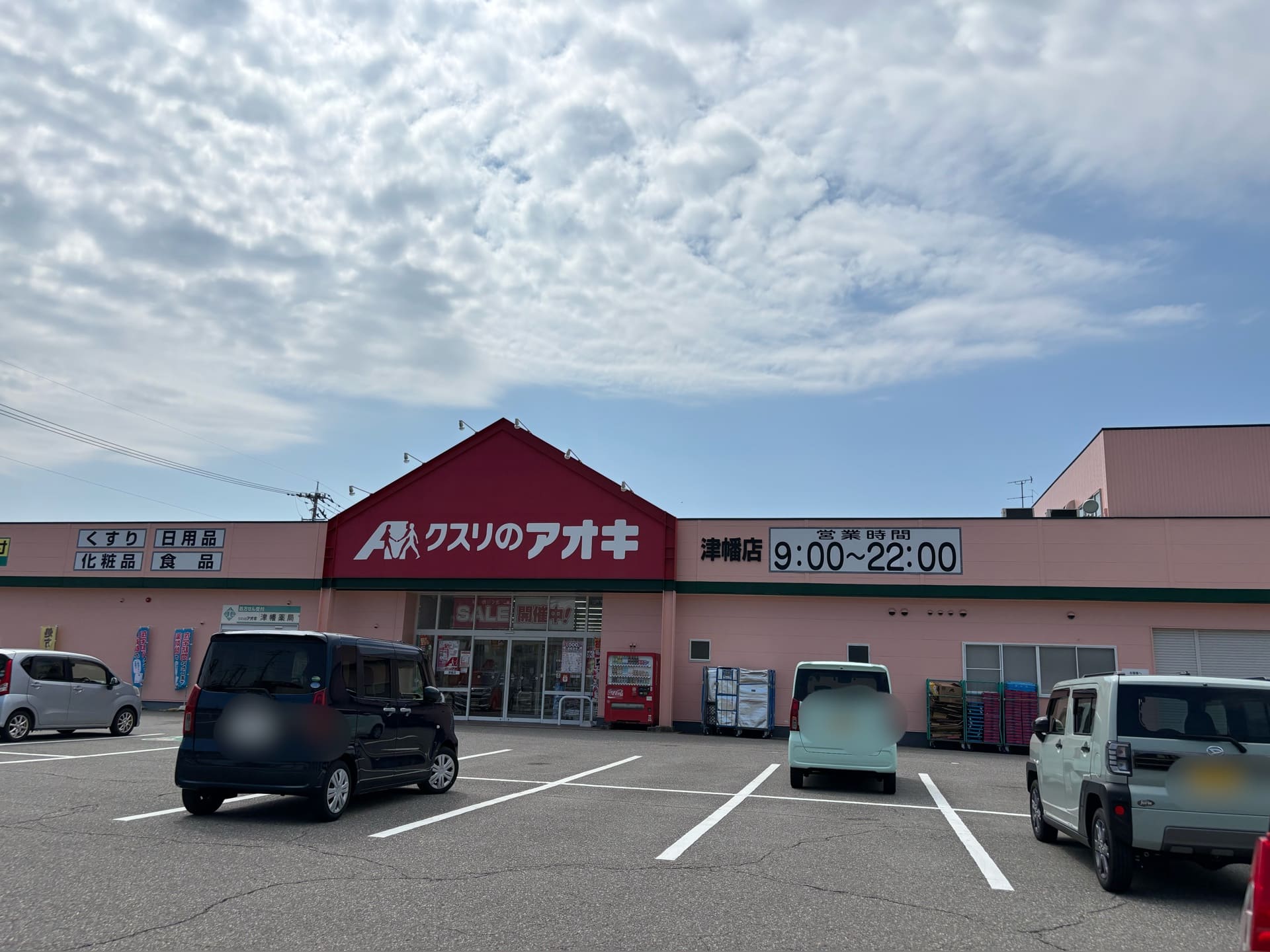 クスリのアオキ津幡店