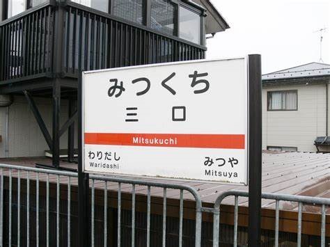 三口駅