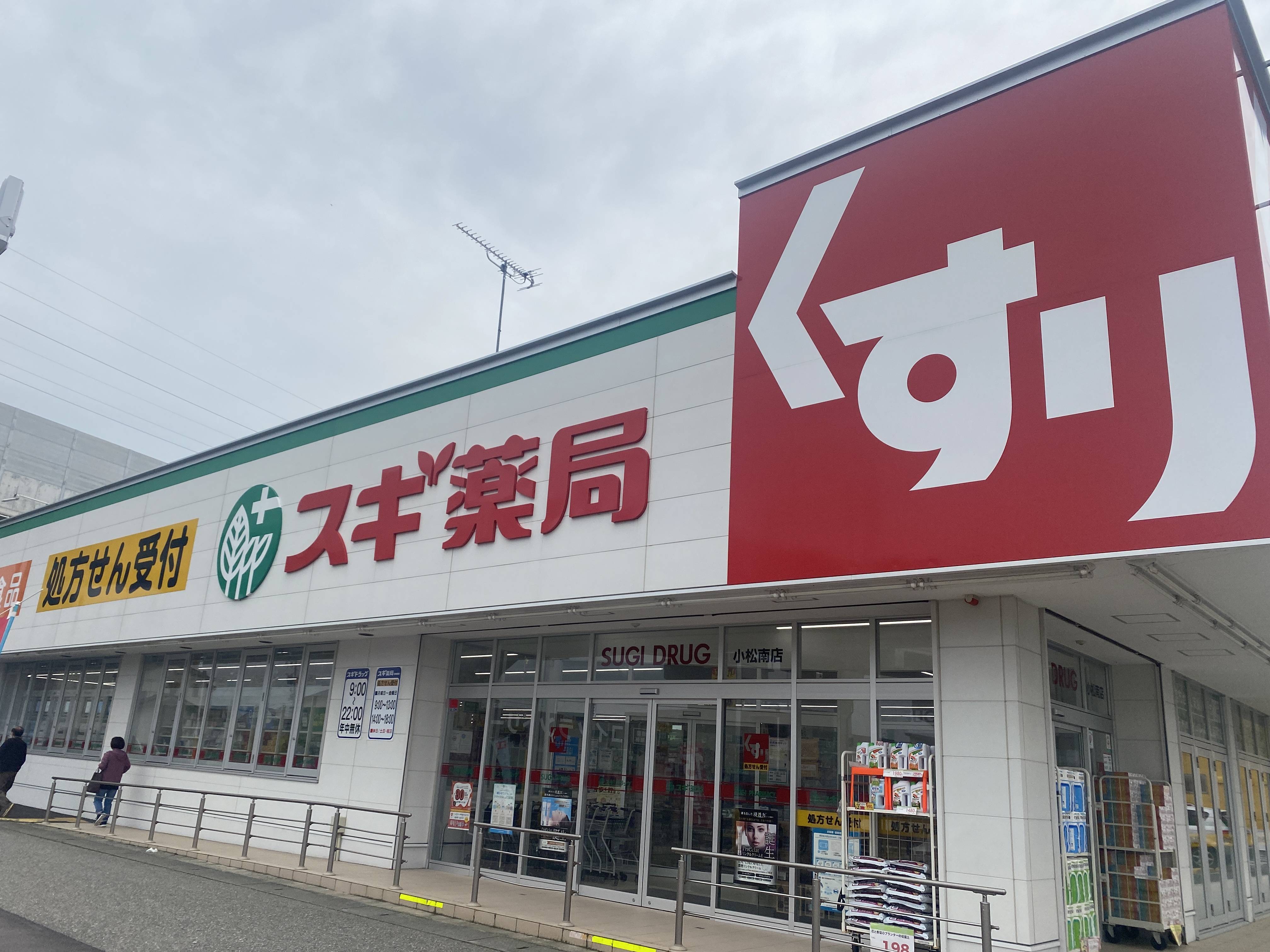スギ薬局小松南店