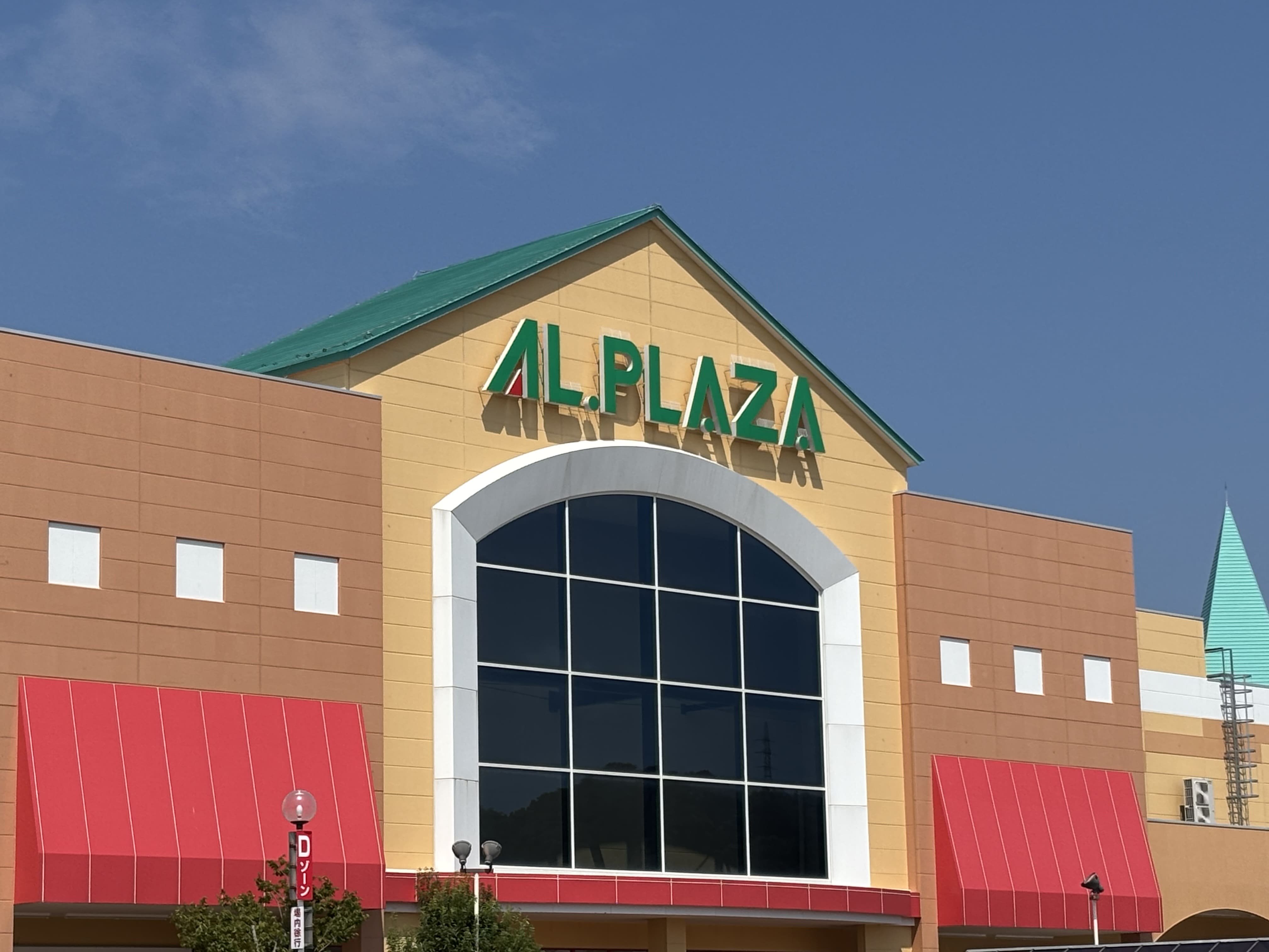 アル・プラザ津幡