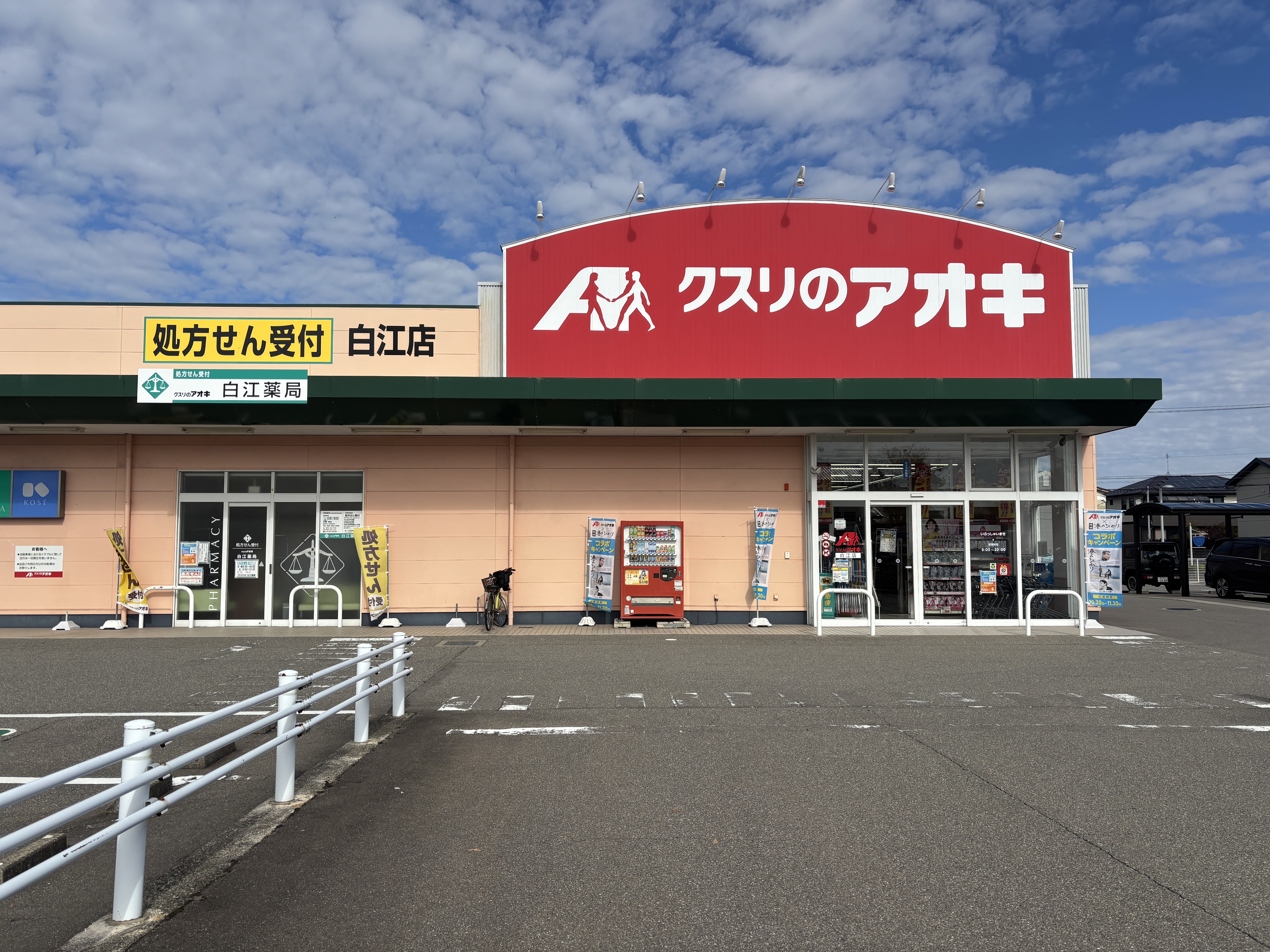 クスリのアオキ白江店（約550ｍ/徒歩約７分）