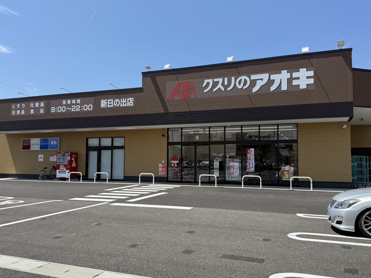 クスリのアオキ 新日の出店（約500ｍ）