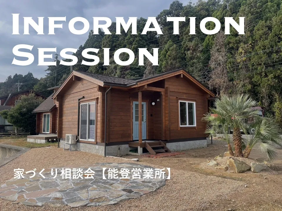 会場は七尾市中島の海岸線に建つログハウスのヤマダタッケン能登営業所で開催します。