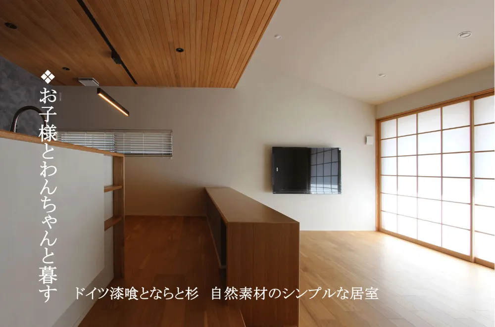 ペットと子育て世代が選んだ 自然素材の高性能住宅【石川県金沢市　注文住宅】