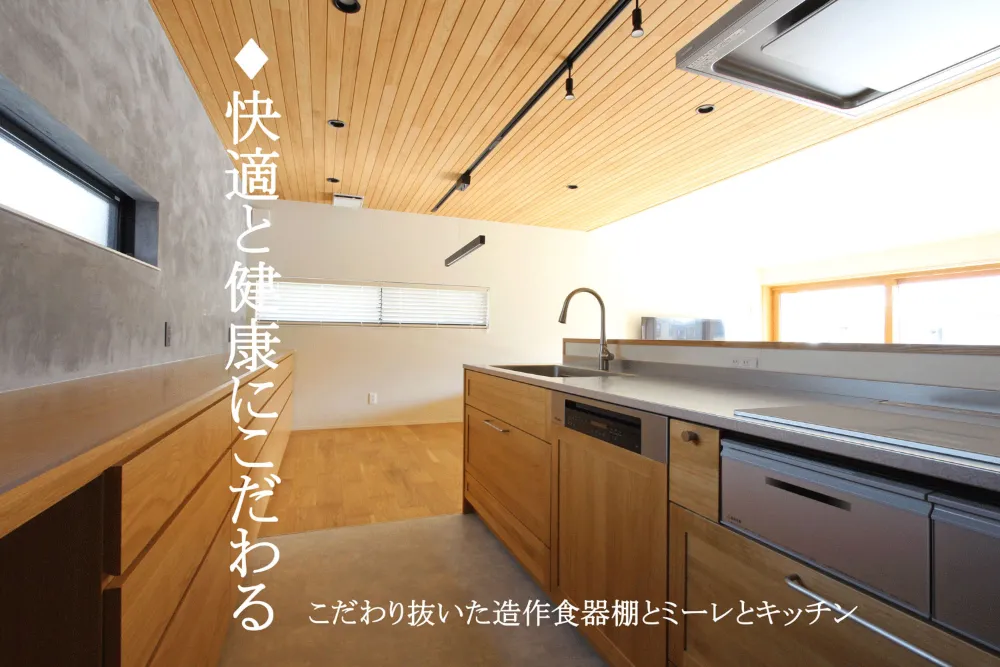 ペットと子育て世代が選んだ 自然素材の高性能住宅【石川県金沢市　注文住宅】