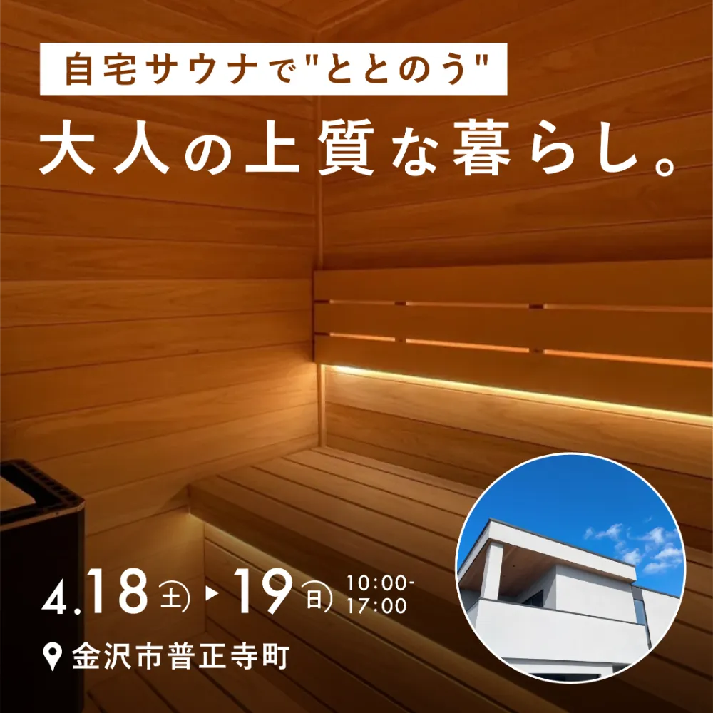 【サウナ好き必見】自宅サウナで"ととのう"大人の上質な暮らし。