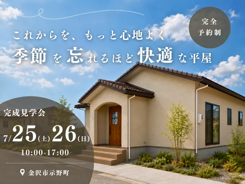 季節を忘れるほど快適な平屋／完成見学会 in 金沢市示野町
