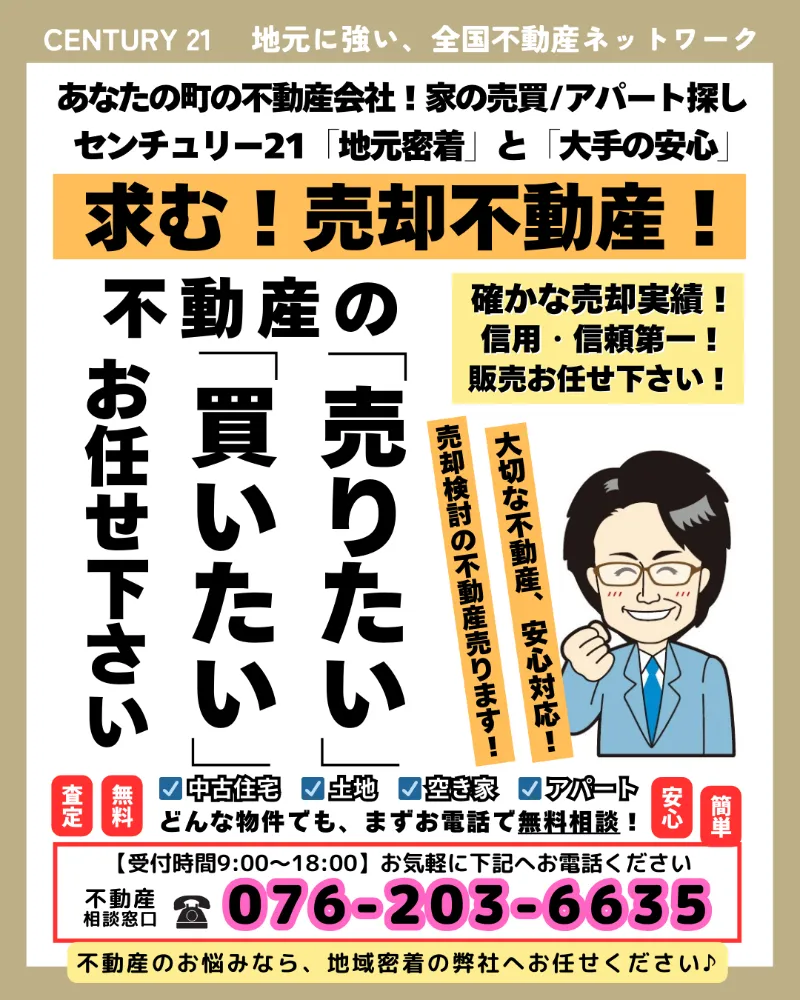【住み替え応援！不動産売却支援！】ご相談受付中｜センチュリー21ユアスタイルハウス