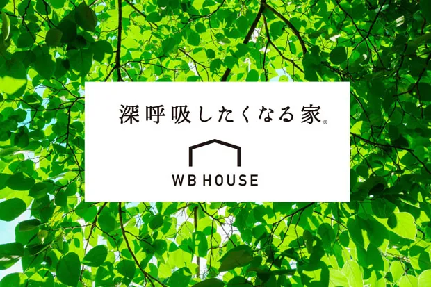 からだと家にやさしい住まい『WB HOUSEの勉強会』　機械空調に過度に依存しない自然と調和する家づくり、学びませんか？