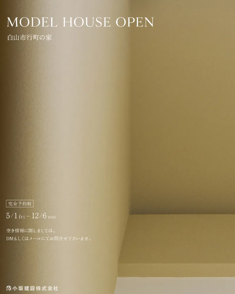 白山市行町モデルハウス