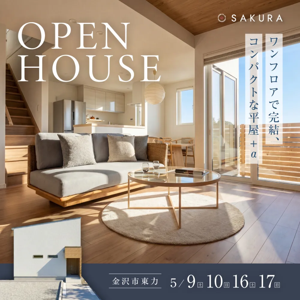 金沢市東力｜平屋＋αの『ちょうどいい』を叶えたモデルハウスNEW OPEN！