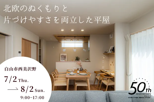 回遊動線で暮らしが整う”ただいま動線”の平屋 OPEN HOUSE 株式会社セイダイ グリスマエコスタイル事業部
