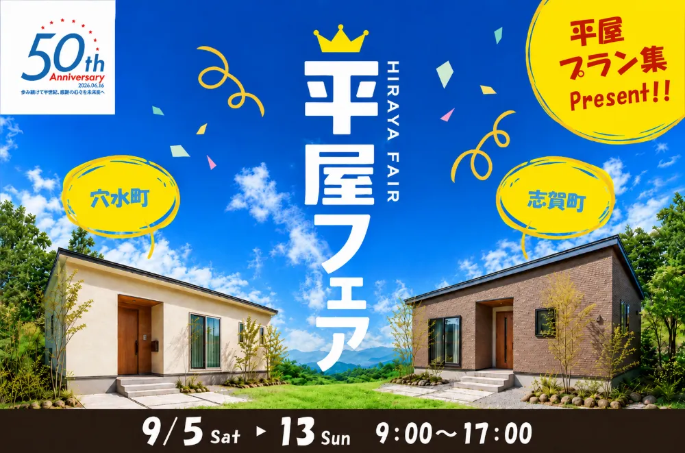 《金沢まいもん寿司お食事券プレゼント》1,989万円～から始める平屋の家づくり！志賀町＆穴水町 平屋フェア - 株式会社セイダイ　グリスマエコスタイル事業部