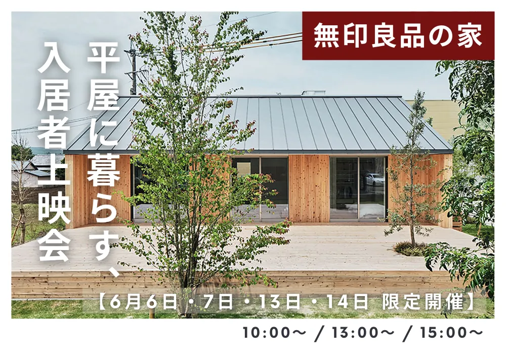 【6月】 6日・7日・13日・14日 平屋に暮らす、入居者宅上映会【無印良品の家 金沢店】＼2週開催／