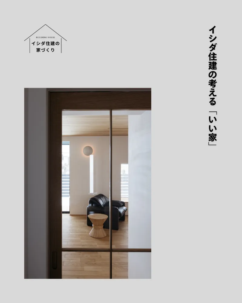 白山市部入道 完成見学会 「ZENのある家」／イシダ住建