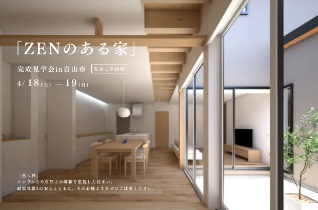 白山市部入道 完成見学会 「ZENのある家」／イシダ住建