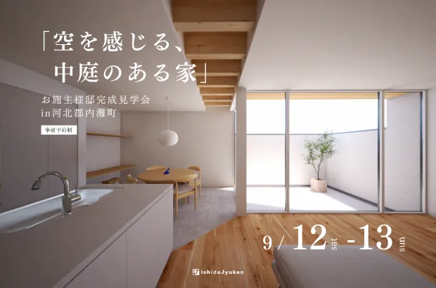 河北郡内灘町 完成見学会 「空を感じる、中庭のある家」／イシダ住建 - 株式会社イシダ住建