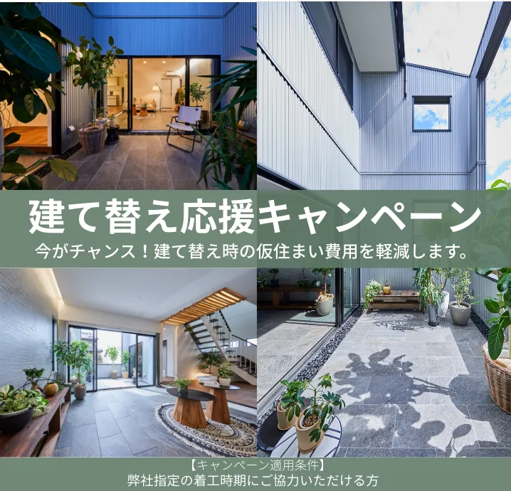 ５月 建て替え応援キャンペーン