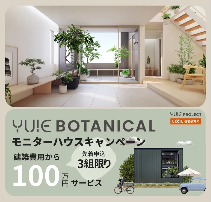 ５月 YUIE BOTANICAL　モニターハウスキャンペーン