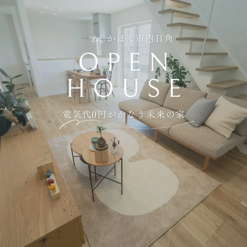 「食費は削れない。でも、エネルギー代は『ゼロ』にできる。」スマートハウス見学会