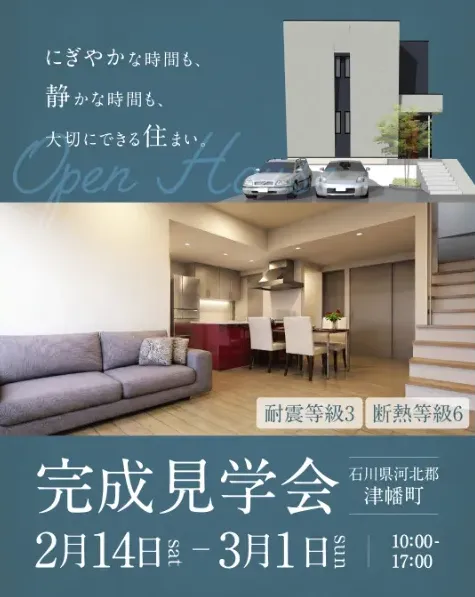 2/14 〜石川県河北郡津幡町 完成見学会 石川県・富山県 | こだわりのデザイン注文住宅 | 株式会社 作造