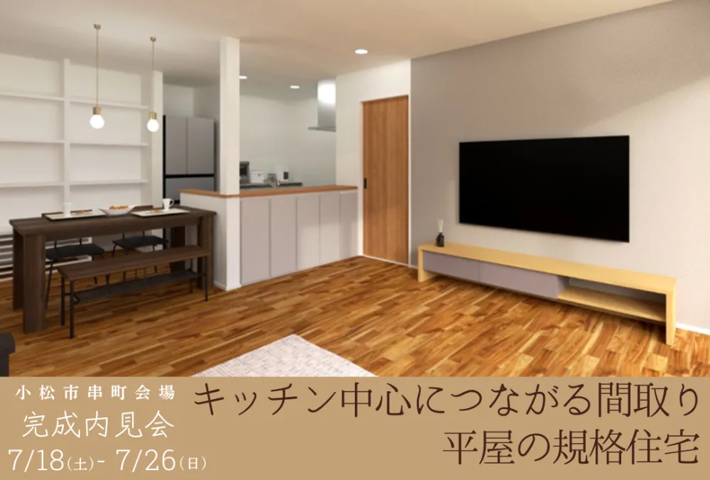 【HiL|NIWATO】高性能×全館空調 家族の暮らしに寄り添う平屋の規格住宅 株式会社 余助総建