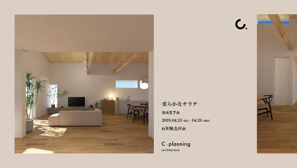 柔らかなオウチ l 完成見学会