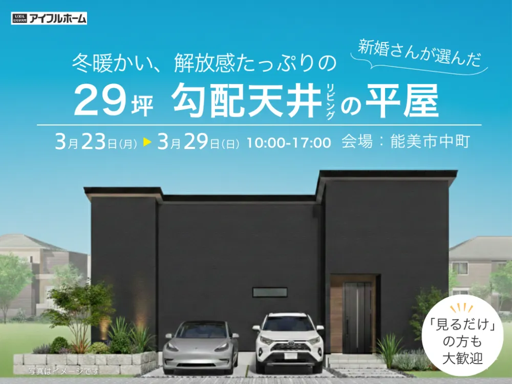 冬暖かい、解放感たっぷりの【新婚さんが選んだ】29坪勾配天井リビングの平屋