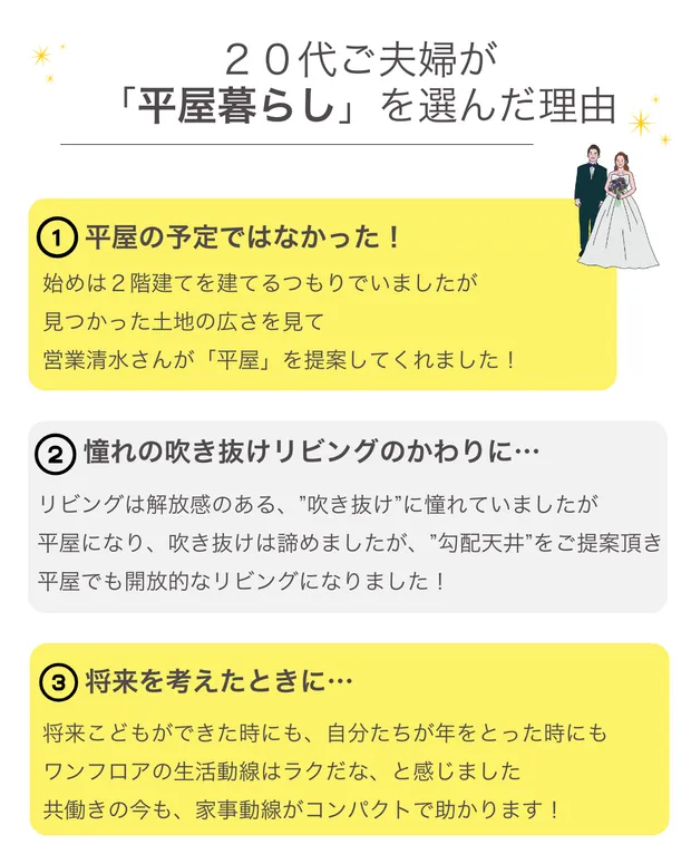 新婚さんの「平屋」という選択