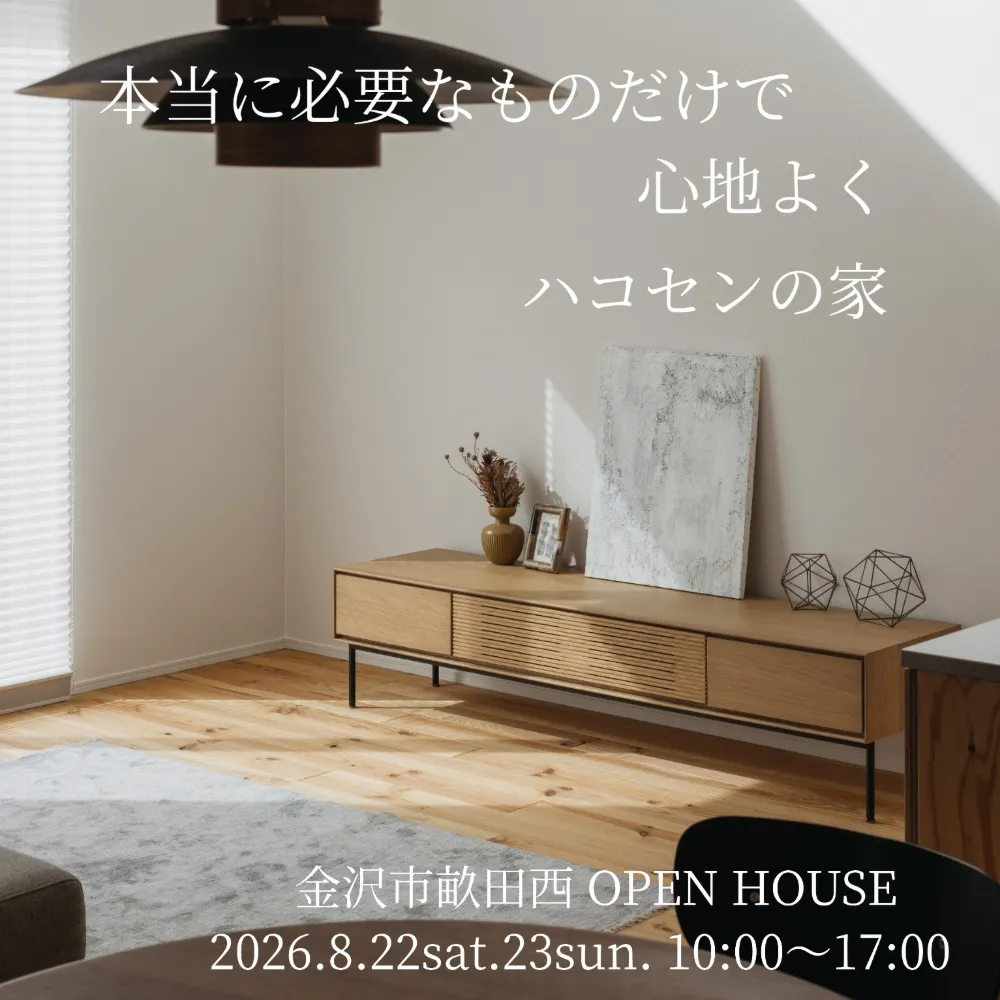 本当に必要なものだけで心地よく　ハコセンの家