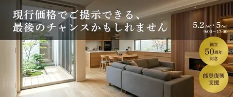 GW住まいの大博覧会