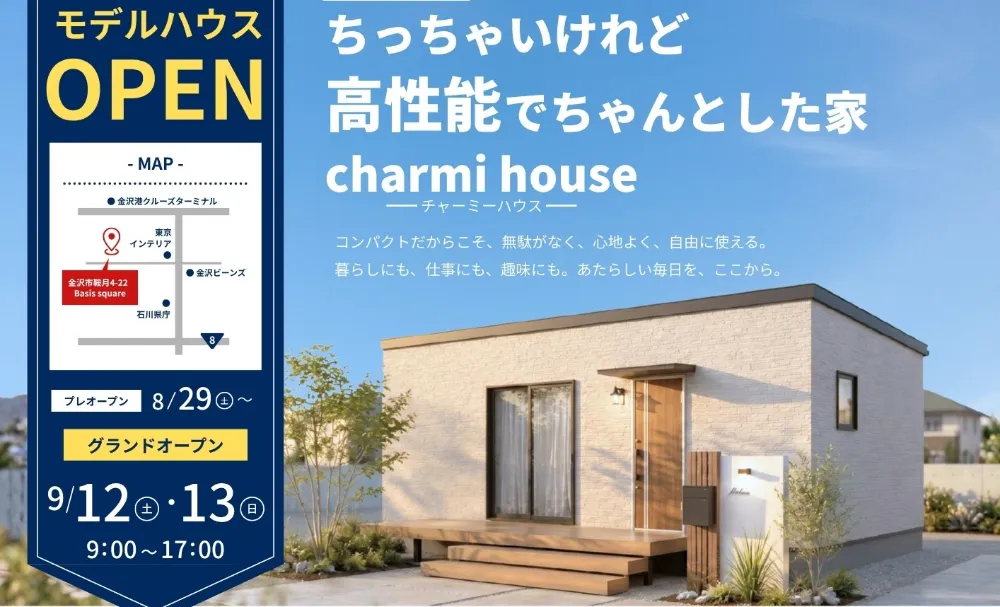 【石川県初登場！】GRAND OPEN　チャーミーハウス　モデルハウス見学会 - 株式会社セイダイ　ハウジングミライロ事業部