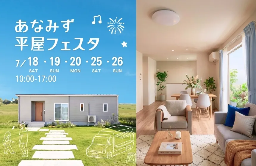 【能登復興応援イベント】あなみず平屋フェスタ 株式会社セイダイ ハウジングミライロ事業部
